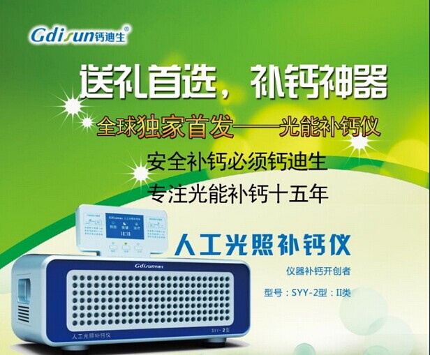 鈣迪生國內(nèi)首創(chuàng)-人工光照補鈣儀全家補鈣必備