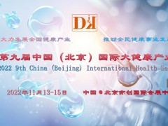 2022中國健博會，北京營養健康展會，睡眠健康展，養生健康展