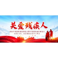 2022北京國際助聽器展/低視力康復(fù)展/福祉康復(fù)博覽會